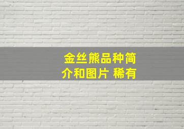 金丝熊品种简介和图片 稀有